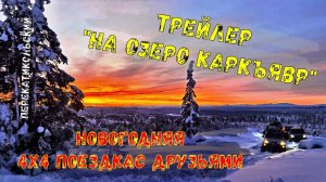 Трейлер "На озеро Каркъявр". Новогодняя 4х4 поездка с друзьями! ПерекатиКольский