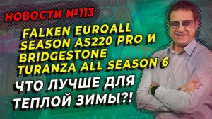 Всесезонные шины - будущее Европы / ШИННЫЕ НОВОСТИ № 113