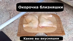 САМЫЕ СОЧНЫЕ, САМЫЕ ВКУСНЫЕ КУРИНЫЕ ОКОРОЧКА ПРИГОТОВЛЕННЫЕ НА СКОВОРОДЕ.