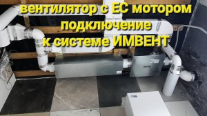 подключение вентилятора с EC мотором к вентиляции ИМВЕНТ