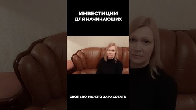 Сколько может заработать начинающий инвестор на бирже? #shorts