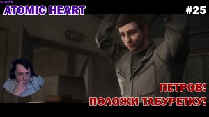 ЗАСАДА ПЕТРОВА! ► Atomic Heart #25