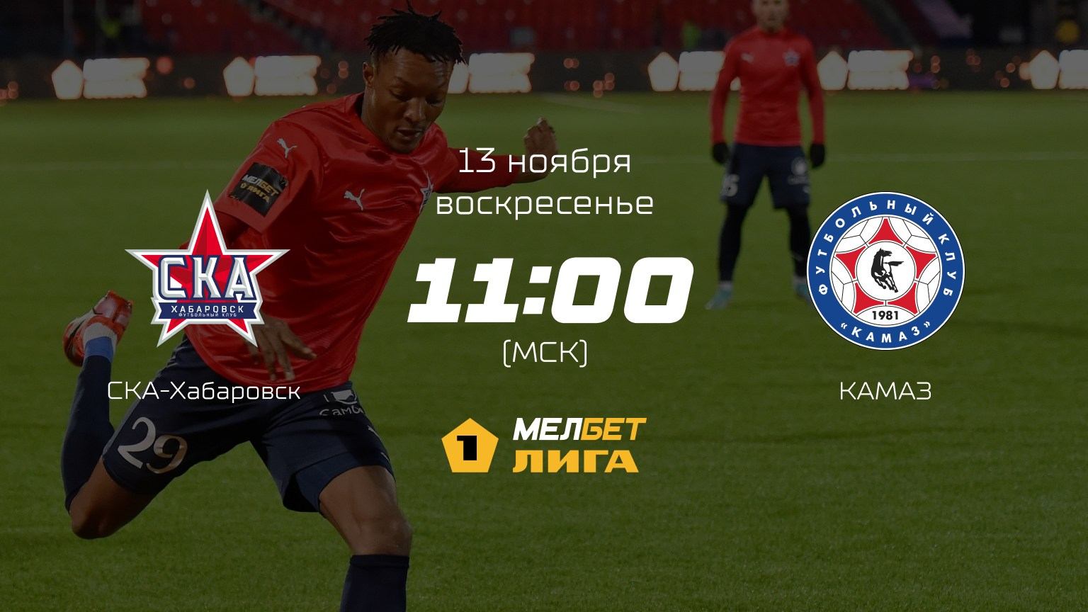 СКА-Хабаровск— КАМАЗ, 18-й тур | МЕЛБЕТ-Первая лига сезона 2022/23