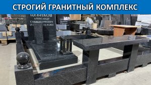 СТРОГИЙ ГРАНИТНЫЙ КОМПЛЕКС ДЛЯ МУЖЧИНЫ ИЗ ЧЁРНОГО ДОСТОЙНОГО ГРАНИТА
