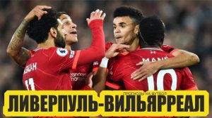 Ливерпуль-Вильярреал прогноз.Лига Чемпионов.Прогноз на футбол сегодня..MP4