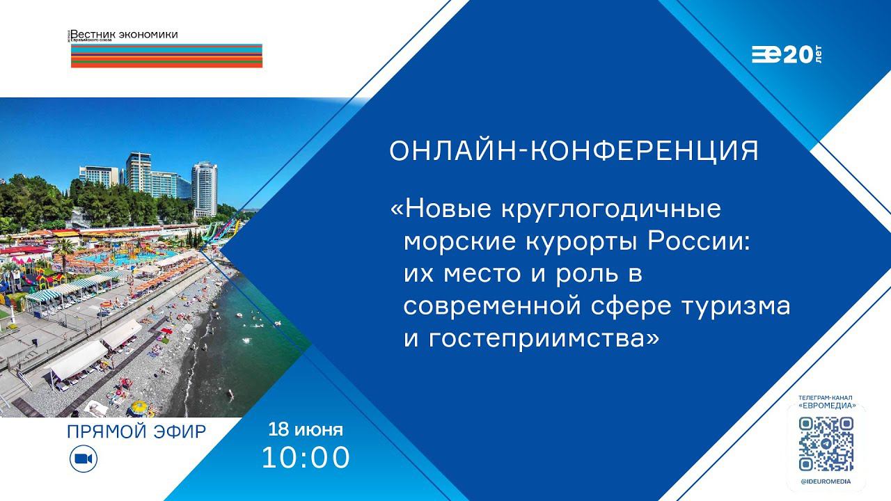 «Новые круглогодичные морские курорты России: их роль в современной сфере туризма и гостеприимства»