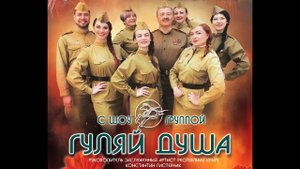 Сталинград - Шоу группа "Гуляй душа" г. Севастополь