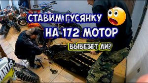 Сборка сноубайка на 172 моторе, Regul moto Athlete 250