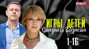 Игры детей старшего возраста 1-16 серия. Мелодрама 2021. Дата выхода - сюжет