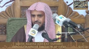 Шейх Ат-Тарифи - разъяснение вероубеждений имамов Ар-Рази (1)