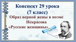 29 урок 2 четверть 7 класс. Образ верной жены в поэме Некрасова «Русские женщины».