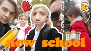 МОЯ НОВАЯ ШКОЛА/школьный влог.