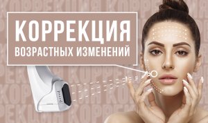 Коррекция возрастных изменений