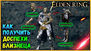 Elden Ring как получить доспехи близнецов. Начало квеста ФИИ богини мертвых