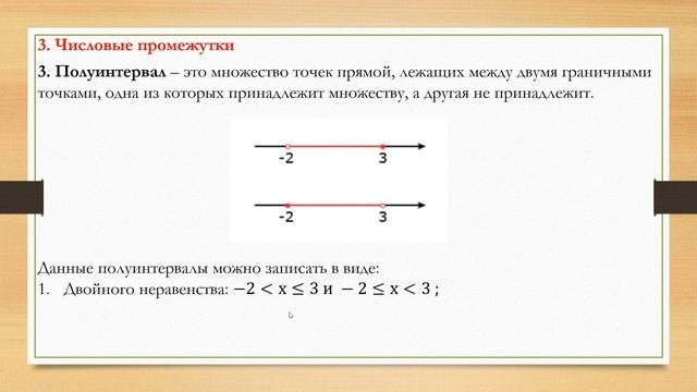 Числовые множества. Пересечение и объединение множеств. Числовые промежутки