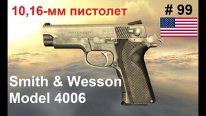 10,16-мм пистолет Смит-Вессон 4006 (США) (World of Guns: Gun Disassembly # 99)