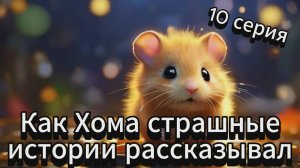 Как Хома страшные истории рассказывал. МУЛЬТФИЛЬМ. 10 серия.