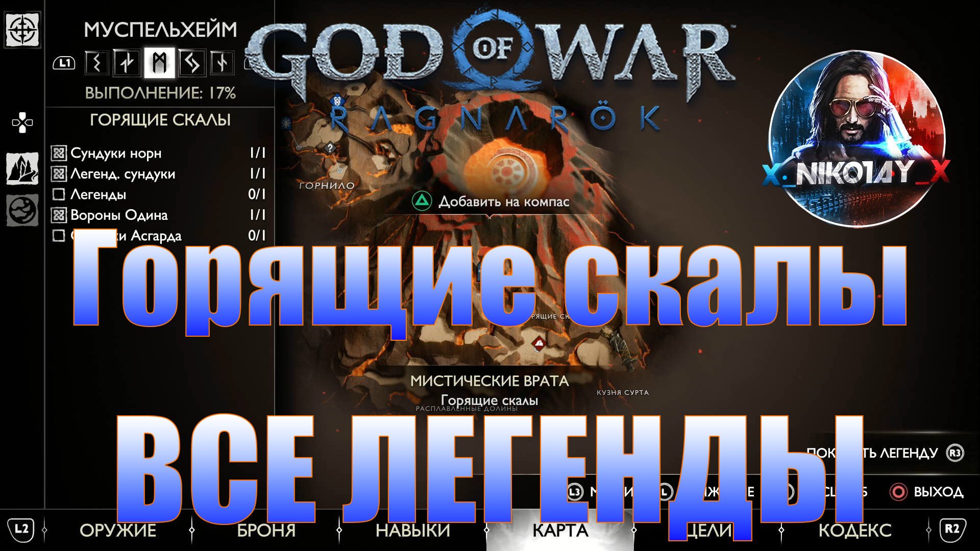 God of War: Ragnarok Все Легенды Муспельхейм [Горящие скалы]