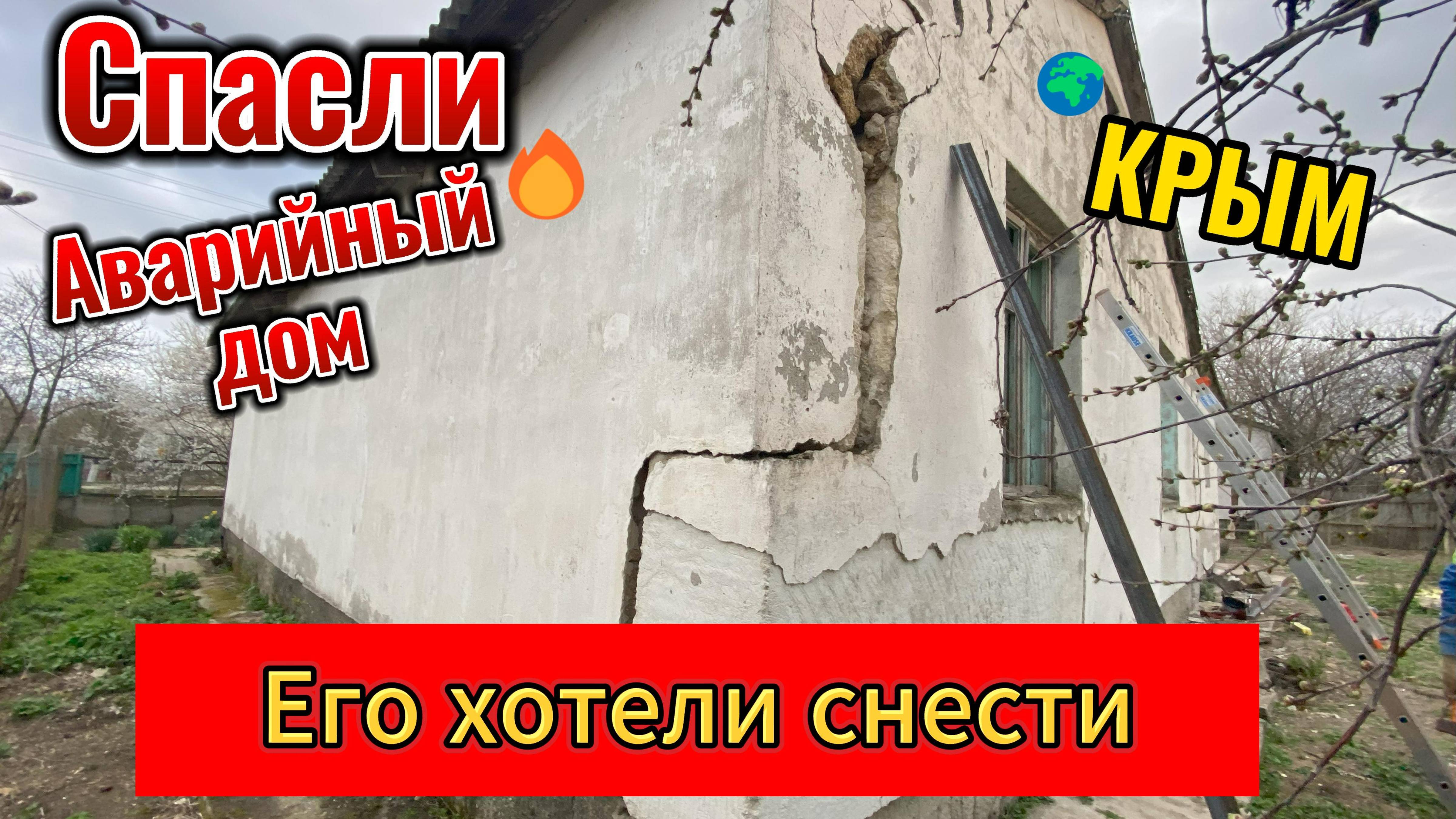 Спасли аварийный дом. Крым. Стяжка дома от трещин