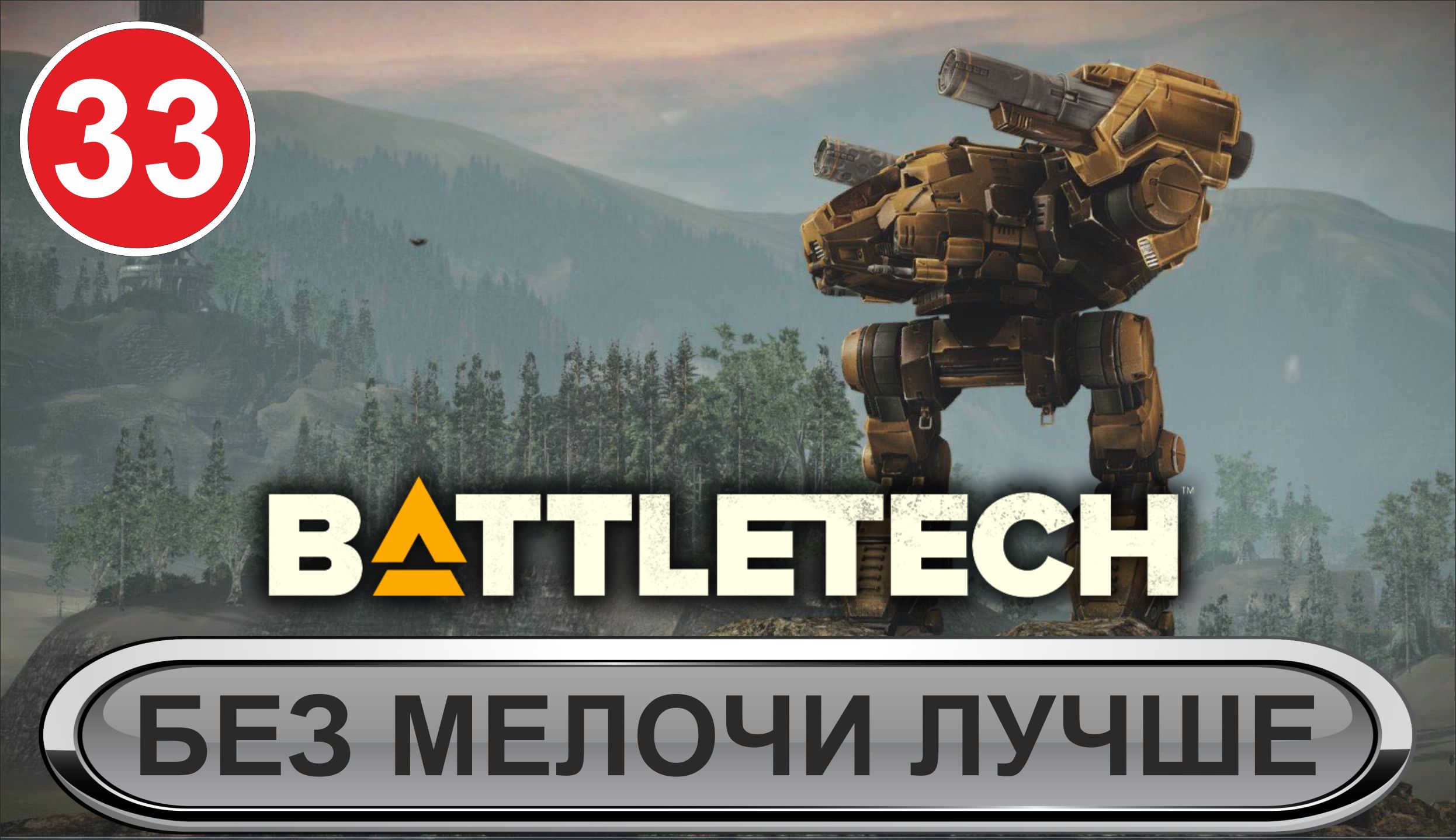 Battletech - Без мелочи лучше