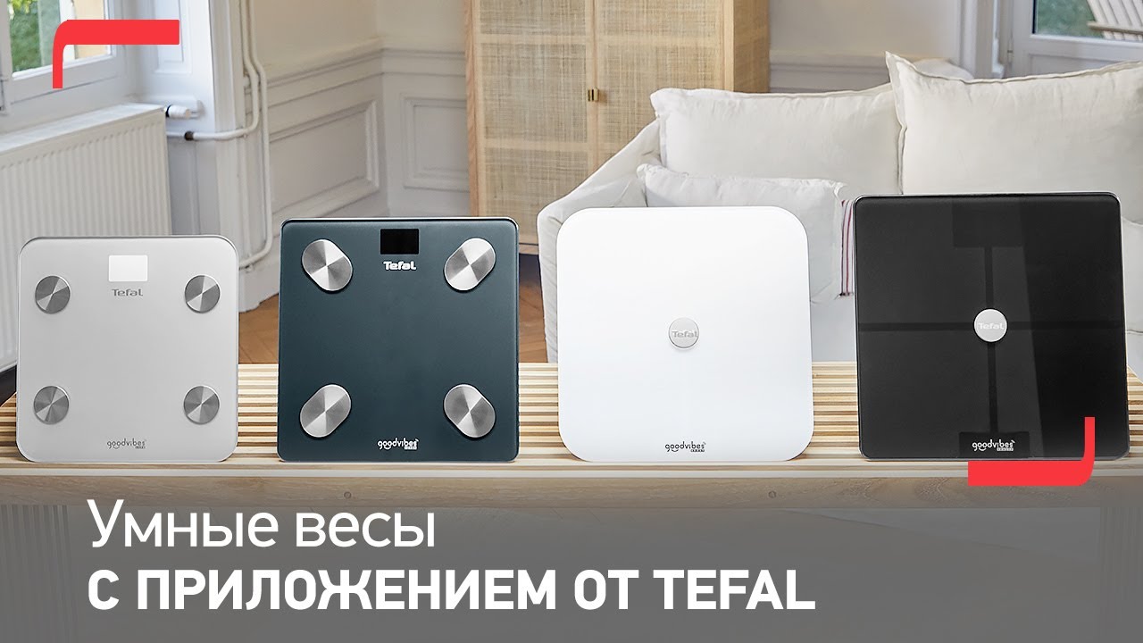 Умные весы Tefal GoodVibes с приложением для смартфона | Меняйтесь так, как вам нравится