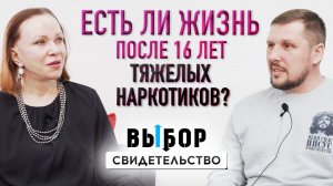 Откровенный разговор с бывшим наркоманом | свидетельство Александр Янков | ВЫБОР Студия РХР