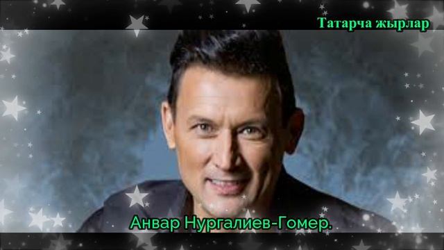 Анвар Нургалиев-Гомер. Яңа җыр!