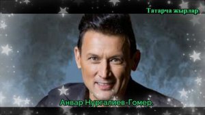 Анвар Нургалиев-Гомер. Яңа җыр!