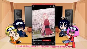 Реакция друзей Наруто на тт