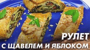 Фантастический Яблочный Рулет\ Рулет с Щавелем и Яблоком\ Это Не Вероятно Вкусно