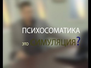 Психосоматика - болезнь без причины?