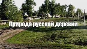 Видео 1 час Природа русской деревни l фото l звуки природы Релакс