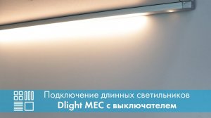 Подключение длинных светильников Dlight MEC с выключателем