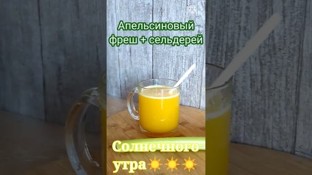 ?? Апельсиновый фреш ?? Свежевыжатый сок ?? Сок сельдерея ??