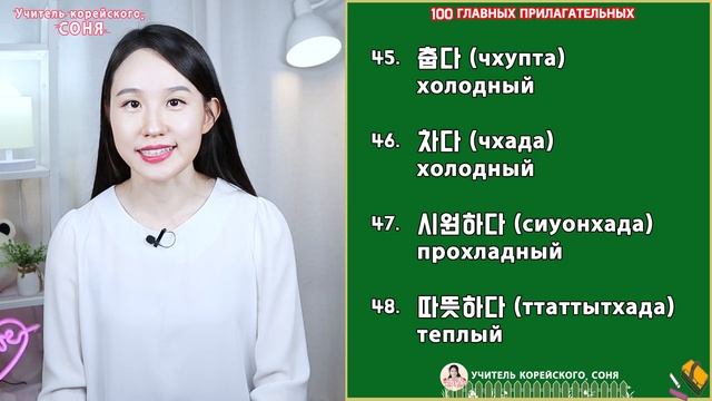 ТОП 100 прилагательных КОРЕЙСКОГО ЯЗЫКА