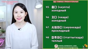 ТОП 100 прилагательных КОРЕЙСКОГО ЯЗЫКА