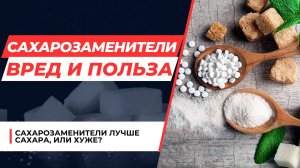 ВНИМАНИЕ! Сахарозамениетли - опасны для здоровья! Как не попасться на удочку маркетологов_