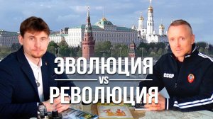 ЭВОЛЮЦИЯ VS РЕВОЛЮЦИЯ