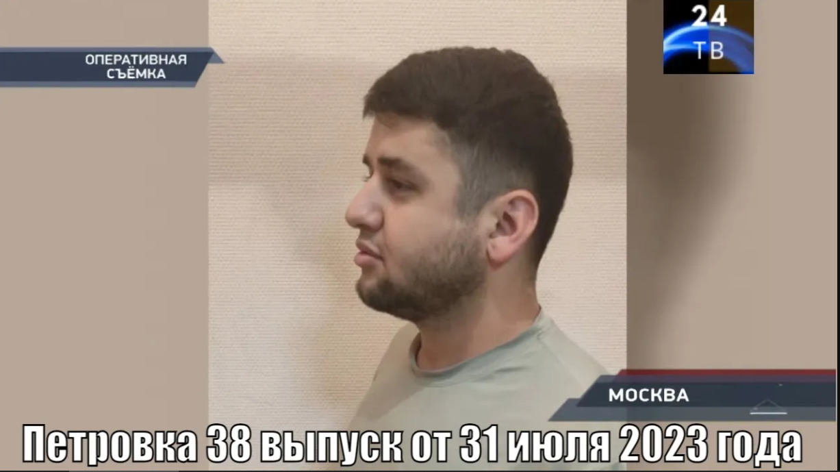 Петровка 38 выпуск от 31 июля 2023 года