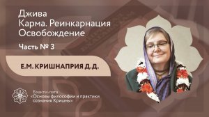 БХАКТИ-ЛАТА: Ступень II | Урок №8 - Часть 3 | Джива. Карма. Реинкарнация. Освобождение
