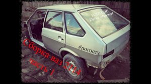 сборка ваз 2114 часть 1