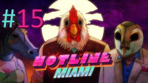 Прохождение Hotline Miami - Chapter 14. Vengeance