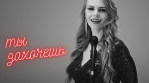 EL Fa - Ты захочешь (Премьера клипа)