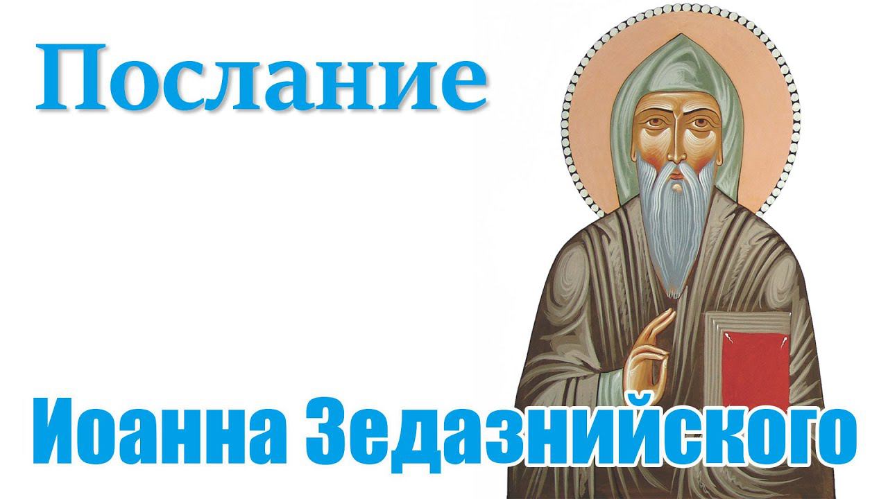 Послание Иоанна Зедазнийского