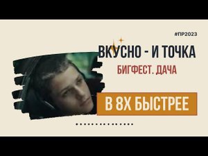 Вкусно - и точка — «Бигфест. Дача» в 8х быстрее | PRO Рекламу