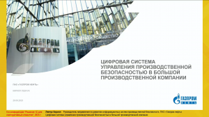 Цифровая система управления производственной безопасностью в ПАО "ГАЗПРОМ НЕФТЬ"