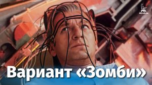 Вариант "Зомби" (фантастика, реж. Евгений Егоров, 1985 г.)
