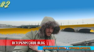 Питерский BLOG#2: Васильевский остров (4К)