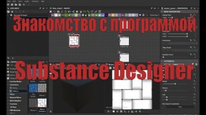Знакомство с программой Substance Designer