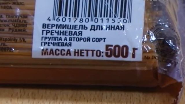 Гречневая лапша. Сохраняйте чек от 03.06.2018